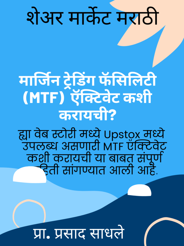 Upstox मध्ये MTF कसे ऍक्टिवेट  करायचे?