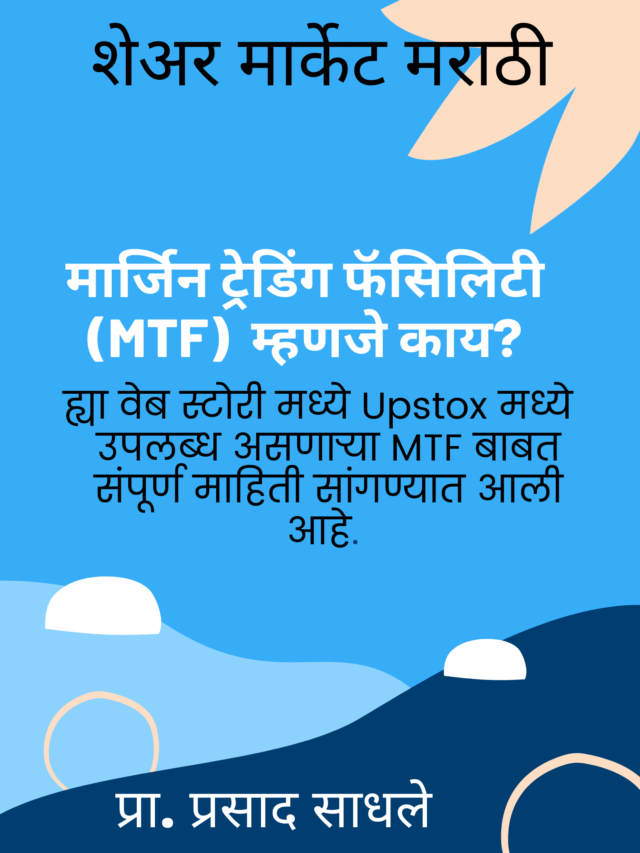 मार्जिन ट्रेडिंग फॅसिलिटी (MTF) म्हणजे काय?
