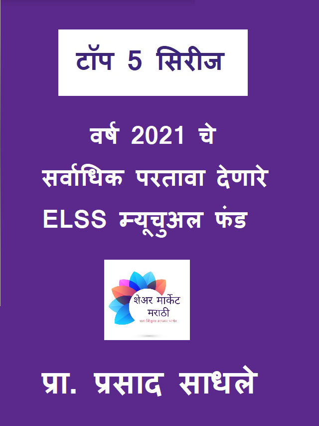 Top Performing ELSS Mutual Funds in 2021